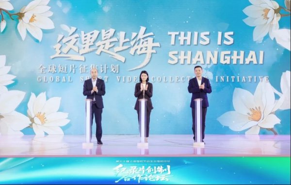 日斗优配 “这里是上海”全球短片征集计划发布