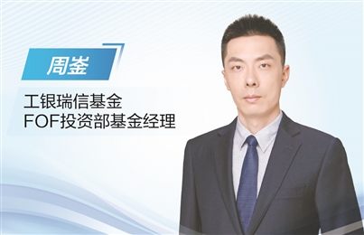 前海吉安 工银瑞信基金周崟：力争捕捉多重收益 FOF战略配置需量体裁衣