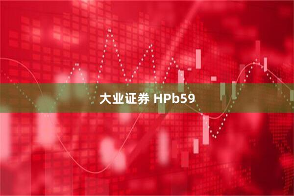 大业证券 HPb59